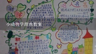 小动物学滑冰教案