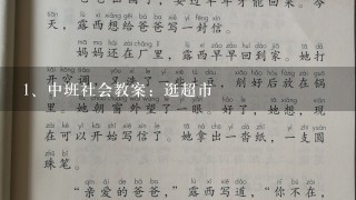 中班社会教案：逛超市