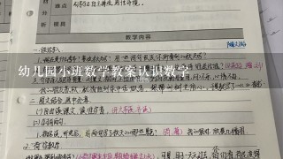 幼儿园小班数学教案认识数字