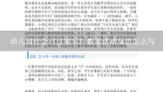 幼儿园社会《过家家》教案活动反思怎么写