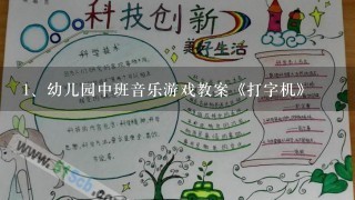 幼儿园中班音乐游戏教案《打字机》