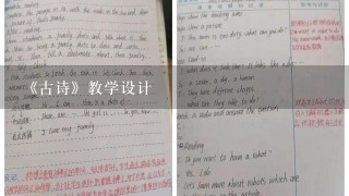 《古诗》教学设计