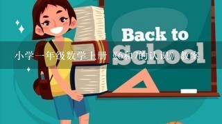 小学一年级数学上册《6和7的认识》教案