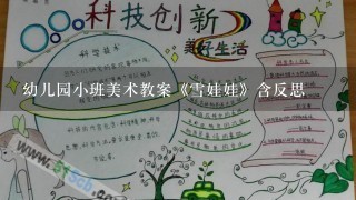 幼儿园小班美术教案《雪娃娃》含反思