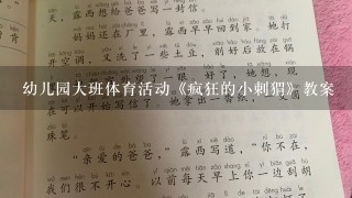 幼儿园大班体育活动《疯狂的小刺猬》教案