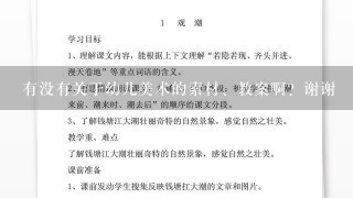 有没有关于幼儿美术的素材、教案啊？谢谢