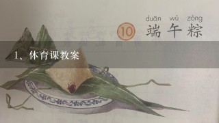 体育课教案