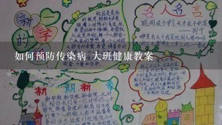 如何预防传染病 大班健康教案