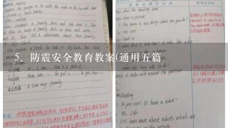 防震安全教育教案(通用五篇