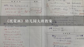 《纸浆画》幼儿园大班教案