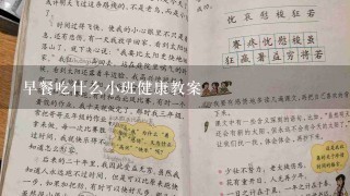 早餐吃什么小班健康教案