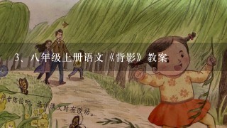 八年级上册语文《背影》教案