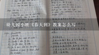 幼儿园小班《春天到》教案怎么写