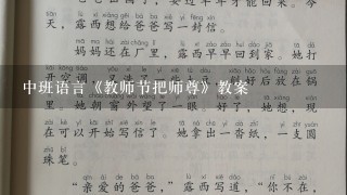 中班语言《教师节把师尊》教案