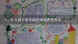 幼儿园大班美丽的海底世界教案