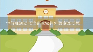 学前班活动《谁到我家住》教案及反思