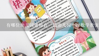 有哪位幼儿园老师有一篇幼儿园中班数学教案《小小魔术师》？