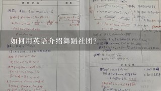 如何用英语介绍舞蹈社团？