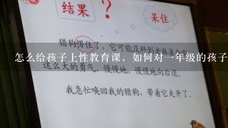 怎么给孩子上性教育课，如何对一年级的孩子性教育