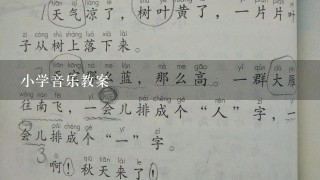 小学音乐教案