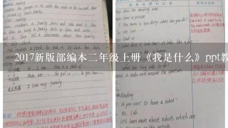 2017新版部编本二年级上册《我是什么》ppt教学课件