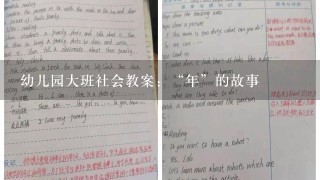 幼儿园大班社会教案：“年”的故事