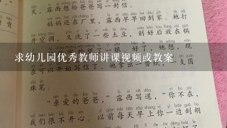 求幼儿园优秀教师讲课视频或教案