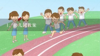 幼儿园教案