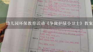 幼儿园环保教育活动《争做护绿小卫士》教案