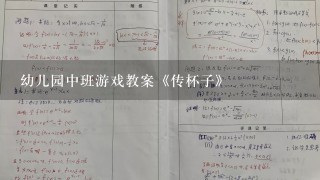 幼儿园中班游戏教案《传杯子》