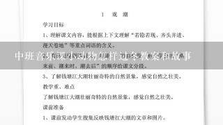 中班音乐课小动物怎样过冬教案和故事