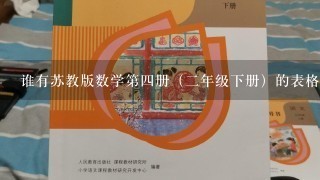 谁有苏教版数学第四册（二年级下册）的表格式教案啊！！！能否借来用用啊！