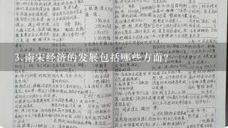 <br/>3、南宋经济的发展包括哪些方面?