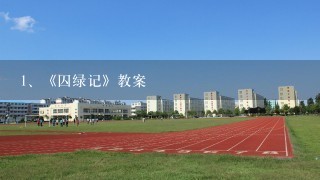 《囚绿记》教案