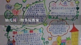 幼儿园一物多玩教案