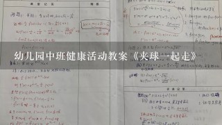 幼儿园中班健康活动教案《夹球一起走》