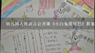 幼儿园大班语言公开课《小白兔借尾巴》教案