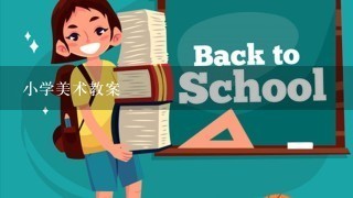 小学美术教案