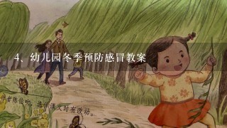 幼儿园冬季预防感冒教案