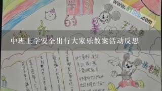 中班上学安全出行大家乐教案活动反思