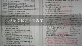 小学语文试讲拼音教案