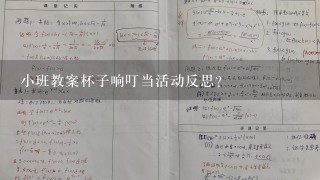 小班教案杯子响叮当活动反思？