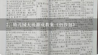 幼儿园大班游戏教案《扔沙包》