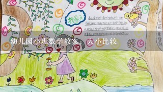 幼儿园小班数学教案：大小比较