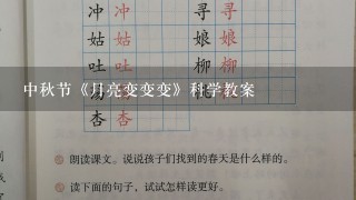 中秋节《月亮变变变》科学教案