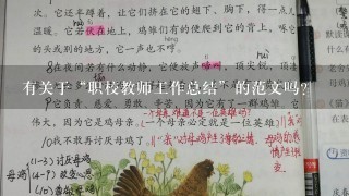 有关于“职校教师工作总结”的范文吗？