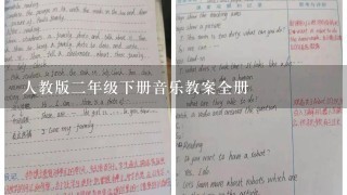 人教版二年级下册音乐教案全册