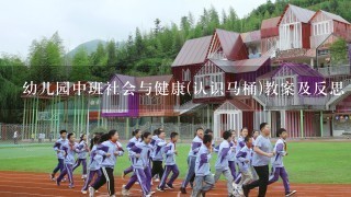 幼儿园中班社会与健康(认识马桶)教案及反思