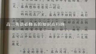 高二英语必修五的知识点归纳