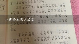 小班绘本雪人教案